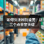 如何快速辨别渣男,这三个点非常关键(图2) 如何快速辨别渣男,这三个点非常关键(图2)