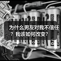 为什么男友对我不信任?我该如何改变?(图2) 为什么男友对我不信任?我该如何改变?(图2)