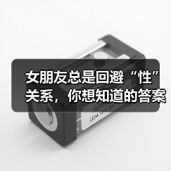 女朋友总是回避“性”关系,你想知道的答案都在这里(图2) 女朋友总是回避“性”关系,你想知道的答案都在这里(图2)