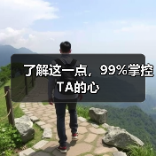 了解这一点,99%掌控TA的心(图4) 了解这一点,99%掌控TA的心(图4)