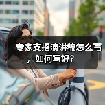 专家支招演讲稿怎么写,如何写好?(图4) 专家支招演讲稿怎么写,如何写好?(图4)