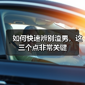 如何快速辨别渣男，这三个点非常关键