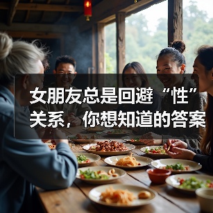 女朋友总是回避“性”关系，你想知道的答案都在这里