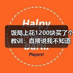 饭局上花1200块买了个教训:直接说我不知道聊什么反而比硬找话题更真诚(图1) 饭局上花1200块买了个教训:直接说我不知道聊什么反而比硬找话题更真诚(图1)