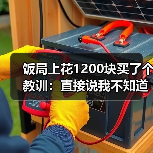 饭局上花1200块买了个教训:直接说我不知道聊什么反而比硬找话题更真诚(图4) 饭局上花1200块买了个教训:直接说我不知道聊什么反而比硬找话题更真诚(图4)