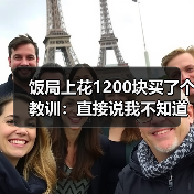 饭局上花1200块买了个教训:直接说我不知道聊什么反而比硬找话题更真诚(图2) 饭局上花1200块买了个教训:直接说我不知道聊什么反而比硬找话题更真诚(图2)
