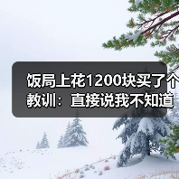饭局上花1200块买了个教训:直接说我不知道聊什么反而比硬找话题更真诚(图4) 饭局上花1200块买了个教训:直接说我不知道聊什么反而比硬找话题更真诚(图4)