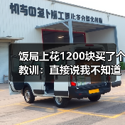 饭局上花1200块买了个教训:直接说我不知道聊什么反而比硬找话题更真诚(图3) 饭局上花1200块买了个教训:直接说我不知道聊什么反而比硬找话题更真诚(图3)