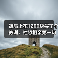 饭局上花1200块买了个教训:社恐相亲第一句从夸对方穿搭配饰入手永不踩雷(图3) 饭局上花1200块买了个教训:社恐相亲第一句从夸对方穿搭配饰入手永不踩雷(图3)