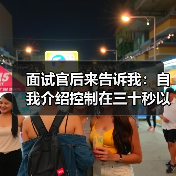 面试官后来告诉我:自我介绍控制在三十秒以内话越多越减分(图1) 面试官后来告诉我:自我介绍控制在三十秒以内话越多越减分(图1)