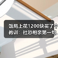 饭局上花1200块买了个教训:社恐相亲第一句从夸对方穿搭配饰入手永不踩雷(图4) 饭局上花1200块买了个教训:社恐相亲第一句从夸对方穿搭配饰入手永不踩雷(图4)