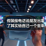 假装接电话说朋友出事了其实给自己一个重来的机会(图4) 假装接电话说朋友出事了其实给自己一个重来的机会(图4)