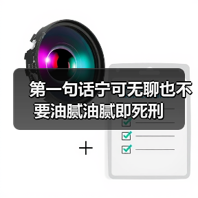 第一句话宁可无聊也不要油腻油腻即死刑(图4) 第一句话宁可无聊也不要油腻油腻即死刑(图4)