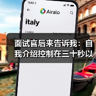 面试官后来告诉我:自我介绍控制在三十秒以内话越多越减分(图3) 面试官后来告诉我:自我介绍控制在三十秒以内话越多越减分(图3)