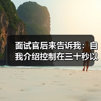 面试官后来告诉我:自我介绍控制在三十秒以内话越多越减分(图4) 面试官后来告诉我:自我介绍控制在三十秒以内话越多越减分(图4)