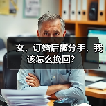 女,订婚后被分手,我该怎么挽回?(图2) 女,订婚后被分手,我该怎么挽回?(图2)