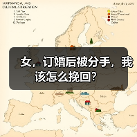 女,订婚后被分手,我该怎么挽回?(图3) 女,订婚后被分手,我该怎么挽回?(图3)
