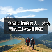 容易动粗的男人,才会有的三种性格特征(图2) 容易动粗的男人,才会有的三种性格特征(图2)