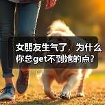 女朋友生气了,为什么你总get不到她的点?(图3) 女朋友生气了,为什么你总get不到她的点?(图3)