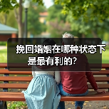 挽回婚姻在哪种状态下是最有利的？