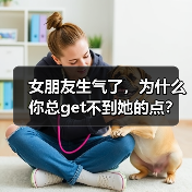 女朋友生气了,为什么你总get不到她的点?(图4) 女朋友生气了,为什么你总get不到她的点?(图4)