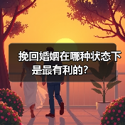 挽回婚姻在哪种状态下是最有利的?(图2) 挽回婚姻在哪种状态下是最有利的?(图2)