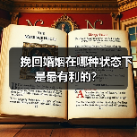 挽回婚姻在哪种状态下是最有利的?(图3) 挽回婚姻在哪种状态下是最有利的?(图3)