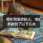 吸引到喜欢的人,他们都做到了以下五点(图1) 吸引到喜欢的人,他们都做到了以下五点(图1)