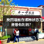 挽回婚姻在哪种状态下是最有利的?(图4) 挽回婚姻在哪种状态下是最有利的?(图4)