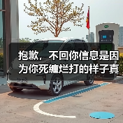 抱歉,不回你信息是因为你死缠烂打的样子真的很丑(图2) 抱歉,不回你信息是因为你死缠烂打的样子真的很丑(图2)