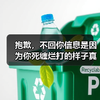 抱歉,不回你信息是因为你死缠烂打的样子真的很丑(图4) 抱歉,不回你信息是因为你死缠烂打的样子真的很丑(图4)
