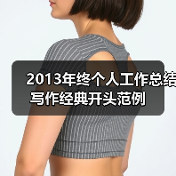 2013年终个人工作总结写作经典开头范例(图2) 2013年终个人工作总结写作经典开头范例(图2)