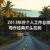2013年终个人工作总结写作经典开头范例