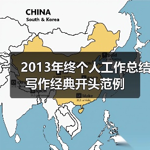 2013年终个人工作总结写作经典开头范例(图4) 2013年终个人工作总结写作经典开头范例(图4)
