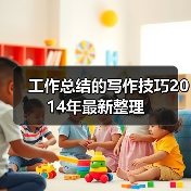 工作总结的写作技巧2014年最新整理