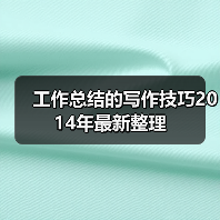 工作总结的写作技巧2014年最新整理(图2) 工作总结的写作技巧2014年最新整理(图2)