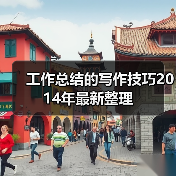 工作总结的写作技巧2014年最新整理(图4) 工作总结的写作技巧2014年最新整理(图4)