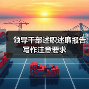 领导干部述职述廉报告写作注意要求(图3) 领导干部述职述廉报告写作注意要求(图3)