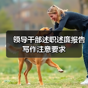 领导干部述职述廉报告写作注意要求(图2) 领导干部述职述廉报告写作注意要求(图2)