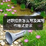 述职报告怎么写及其写作格式要求(图3) 述职报告怎么写及其写作格式要求(图3)