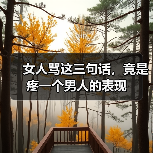 女人骂这三句话,竟是疼一个男人的表现(图3) 女人骂这三句话,竟是疼一个男人的表现(图3)