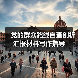 党的群众路线自查剖析汇报材料写作指导