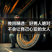挽回精选：好男人绝对不会让自己心爱的女人，坐在宝马车里哭！