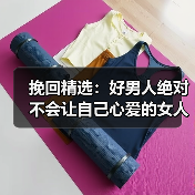 挽回精选:好男人绝对不会让自己心爱的女人,坐在宝马车里哭!(图3) 挽回精选:好男人绝对不会让自己心爱的女人,坐在宝马车里哭!(图3)