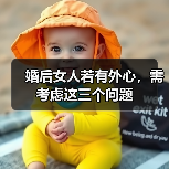 婚后女人若有外心,需考虑这三个问题(图1) 婚后女人若有外心,需考虑这三个问题(图1)