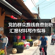 党的群众路线自查剖析汇报材料写作指导(图3) 党的群众路线自查剖析汇报材料写作指导(图3)