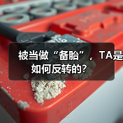 被当做“备胎”,TA是如何反转的?(图3) 被当做“备胎”,TA是如何反转的?(图3)