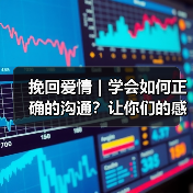 挽回爱情|学会如何正确的沟通?让你们的感情不再沉默!(图1) 挽回爱情|学会如何正确的沟通?让你们的感情不再沉默!(图1)