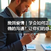 挽回爱情｜学会如何正确的沟通？让你们的感情不再沉默！