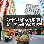 为什么对象总是跟你吵架,因为你没放弃这三点(图2) 为什么对象总是跟你吵架,因为你没放弃这三点(图2)